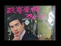 三田 明  数寄屋橋ブルース