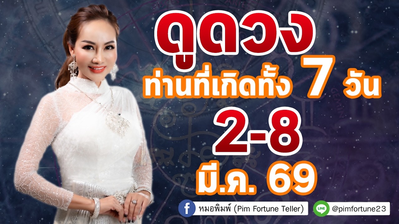 รับชม รับฟัง ดวงรายสัปดาห์ประจำวันที่ 2 - 8 มี.ค. 2569