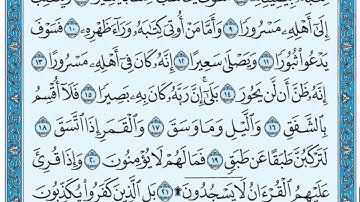 سورة الانشقاق / فضيلة الشيخ صلاح البدير