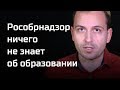 Письма: Рособрнадзор ничего не знает об образовании