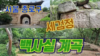 [백사실계곡] 서울시 종로구에 있는 청정지역 백사실 계곡 영상입니다.
