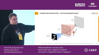 видео: Домуховский.Нейроморфные процессоры–кирпичики для создания Скайнет или просто маркетинговый «пузырь» картинка: Домуховский.Нейроморфные процессоры–кирпичики для создания Скайнет или просто маркетинговый «пузырь»