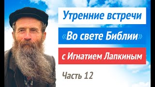 №12. Утренние встречи с Игнатием Лапкиным. Ответы на любые вопросы во свете Святой Библии.