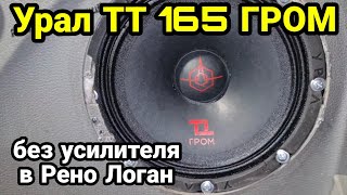 Урал ТТ 165 ГРОМ без усилителя в Рено Логан. Эстрадные динамики Урал ТТ 165 ГРОМ.