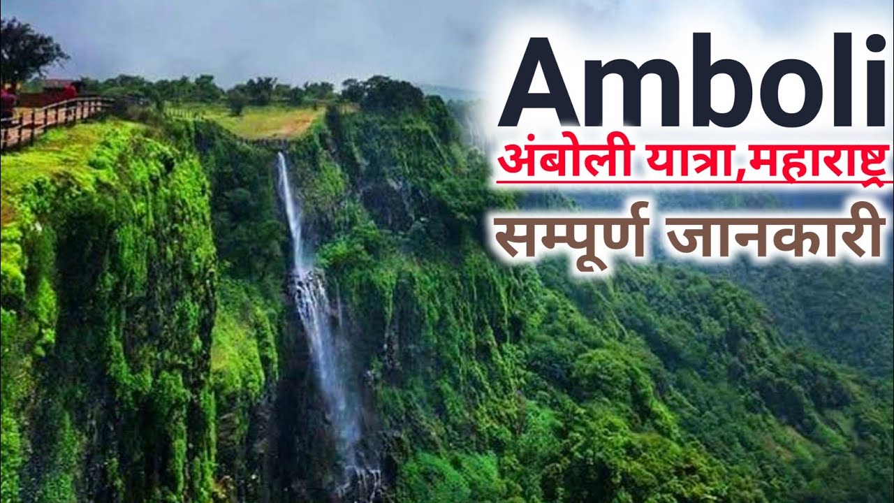 amboli trip plan