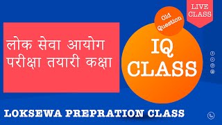 Loksewa IQ Loksewa IQ Class | loksewa iq tricks questions and answers loksewa iq tayari class