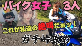 女3人で峠攻めしてみた結果【バイク女子】