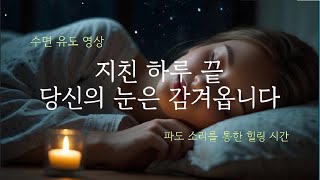 수면 유도 영상, 지친 하루 끝 당신의 눈은 감겨 옵니다. 파도 소리를 통한 힐링 시간