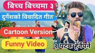 बिच्च बिच्चमा३ ।। Bichabichama 3 ।। Cartoon Version ।। Comedy Video ।। Funny Video ।। Durgesh Thapa