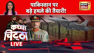 🔴Kachcha Chitta LIVE : पाकिस्तान में 'सर्जिकल स्ट्राइक' की दहशत! ISI ने कहा, कैंप ख़ाली करो Pakistan