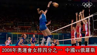 2008年奧運會女排四分之一 中國vs俄羅斯 2008 Olympic women's volleyball quarter, China vs Russia