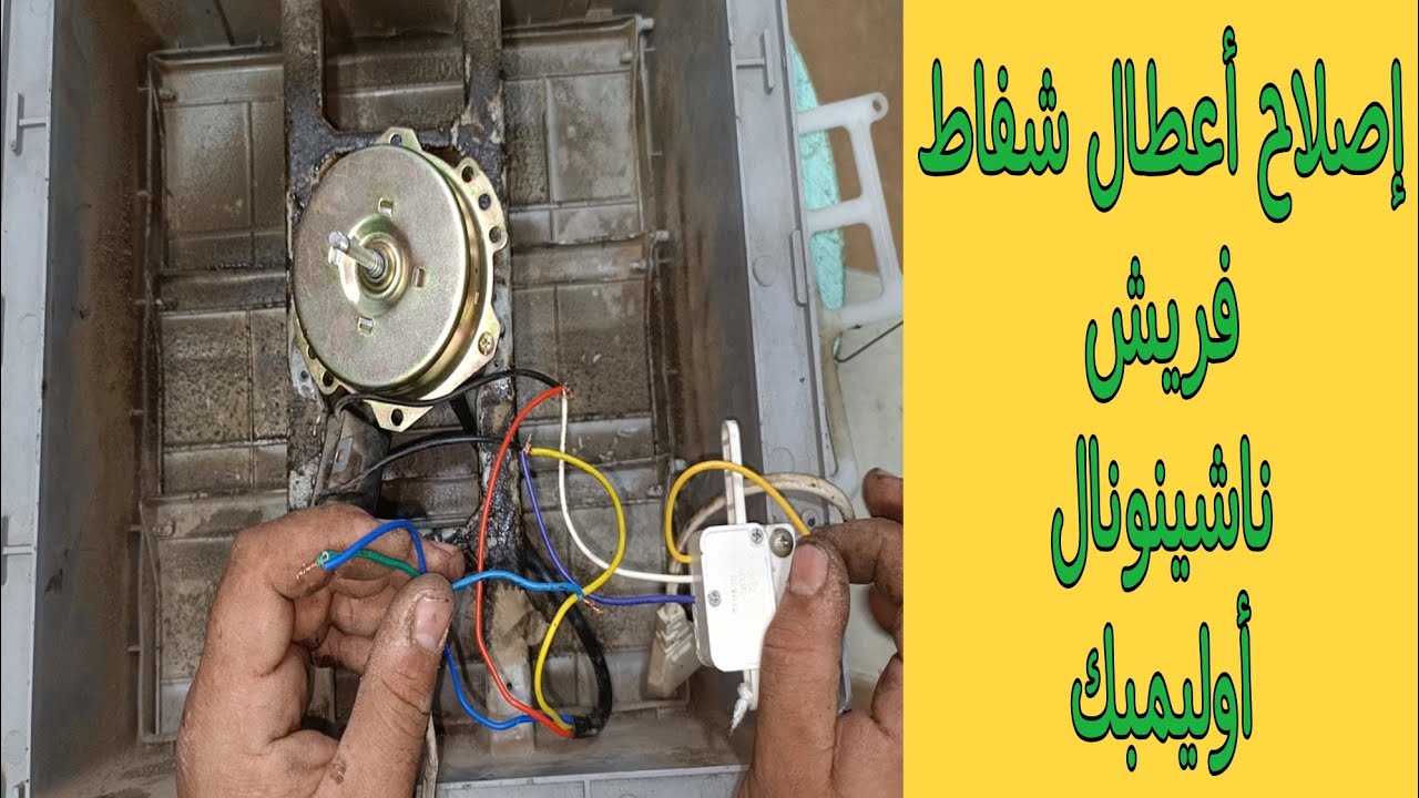 طريقة توصيل وتركيب ماتور ومفتاح ومكثف شفاط فريش | ناشينونال | أوليمبك