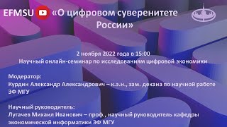Научный семинар по исследованиям цифровой экономики на тему «О цифровом суверенитете России»