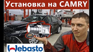 Toyota Camry 70 установка WEBASTO