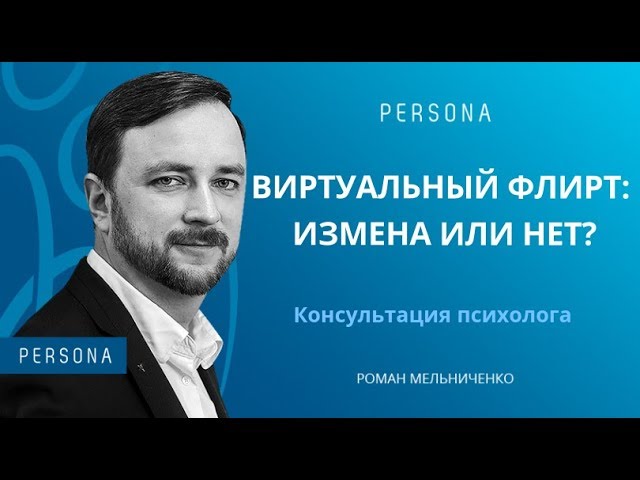 Виртуальный флирт: Измена или Нет?