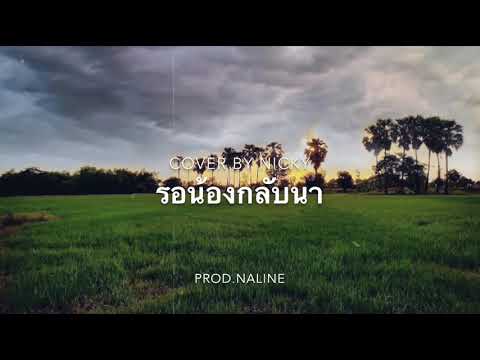 รอน้องกลับนา นุ้ยเชิญยิ้ม [Cover by Nicky]Prod.Naline