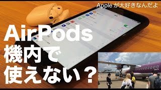 AirPodsは飛行機の機内で使えないの？／設定と航空会社の対応