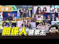 【綜藝大熱門】第十七屆 全民「猜歌王」爭霸！關係人組隊猜歌王(上)！！ 20210101【愛樂魅煥妍亮白】