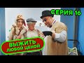 Выжить любой ценой - 16 серия | 🤣 КОМЕДИЯ - Сериал 2019 | ЮМОР ICTV