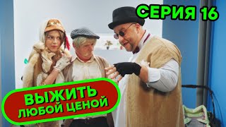 Выжить любой ценой - 16 серия | 🤣 КОМЕДИЯ - Сериал 2019 | ЮМОР ICTV