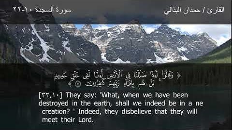 تلاوة من سورة السجدة بصوت القارئ حمدان البذالي.