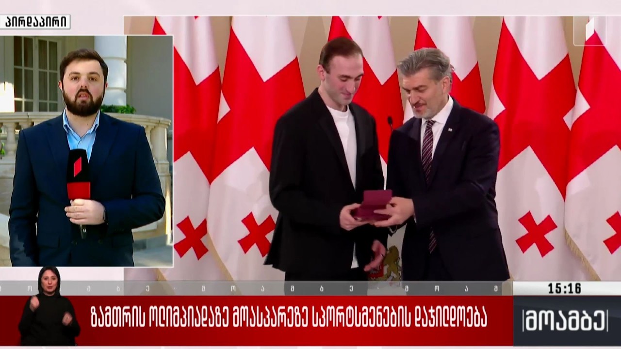 ზამთრის ოლიმპიადაზე მოასპარეზე სპორტსმენების დააჯიდლოება- პრემიერის გზავნილები