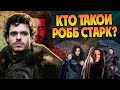 Кем был Робб Старк на самом деле? Разбор Игра Престолов