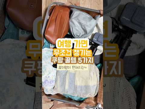 [수수료 발생] 무조건 챙기는 쿠팡 여행 준비물 꿀템 5가지
