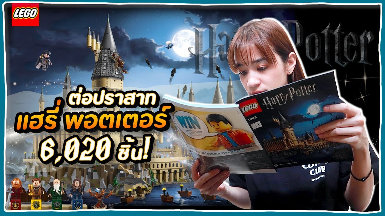 ลีเลโก้  2022 New  ต่อ LEGO ปราสาทแฮร์รี่ยักษ์ใหญ่ 6020 ชิ้น คนเดียว 17 ชั่วโมง!! 🍊ส้ม มารี 🍊