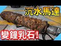 沉水馬達變成鐘乳石!!｜沉水馬達更換｜泵浦｜台語【水電爸爸】