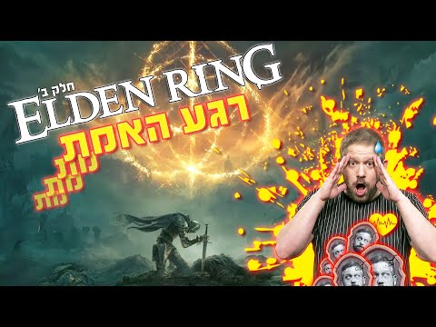 אלדן רינג Git Gud or Die Trying - | Elden Ring