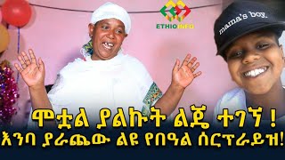 እምባ ያራጨው ሰርፕራይዝ! ልጄ ተገኝ! Ethiopia | EthioInfo.