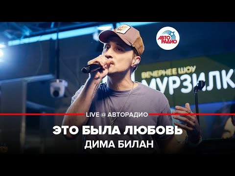 Дима Билан - Это Была Любовь (LIVE @ Авторадио)