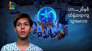League of Legends ကို ၂မိနစ်အတွင်း အပိုင်သိစေမယ့် အခြေခံ ကစားနည်းလမ်းညွှန်! (Beginner Guide)