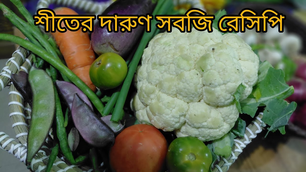 শীতের এক ঝুড়ি সবজি দিয়ে মুখে স্বাদ লেগে থাকার মতো অসাধারণ রেসিপি। Winter Vegetable Recipe. 