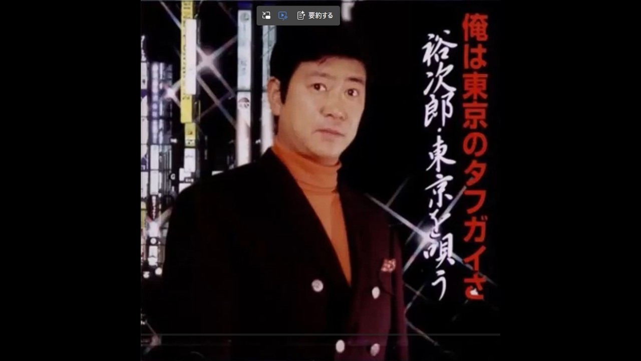 石原裕次郎 俺は東京のタフガイさ - YouTube