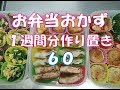 お弁当おかず　１週間分作り置き　６０　【自家製冷食】