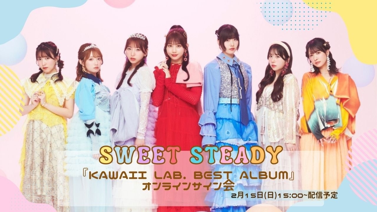 2月15日(日)SWEET STEADY 「KAWAII LAB. BEST ALBUM」オンラインサイン会