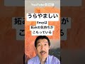 うらやましい！：いろんな英語表現　#shorts