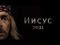 Мюзикл "Иисус 2021"