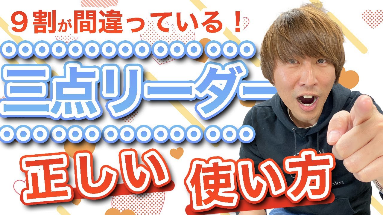 9割が間違い】三点リーダーの正しい使い方を解説！知らないと恥をかく