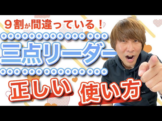 9割が間違い】三点リーダーの正しい使い方を解説！知らないと恥をかく