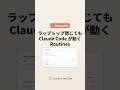 ☕ ラップトップ閉じても Claude Code が動く — Routines 発表 #ClaudeCodeCafe #claudecode #ai