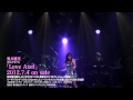 奥井雅美「Love Axel」同梱ライブDVD 「Birth Live」ダイジェスト動画