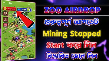 Zoo Airdrop গুরুত্বপূর্ণ আপডেট | Zoo Mining Stopped | Zoo Mining Start New Update | Zoo Airdrop