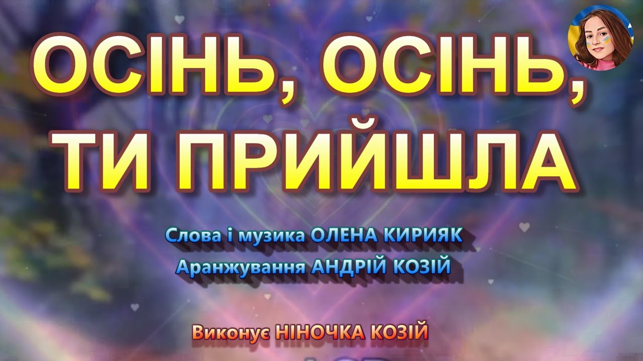 ОСІНЬ, ОСІНЬ, ТИ ПРИЙШЛА (НІНОЧКА КОЗІЙ)