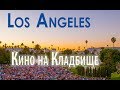 Los Angeles - Кино на Кладбище