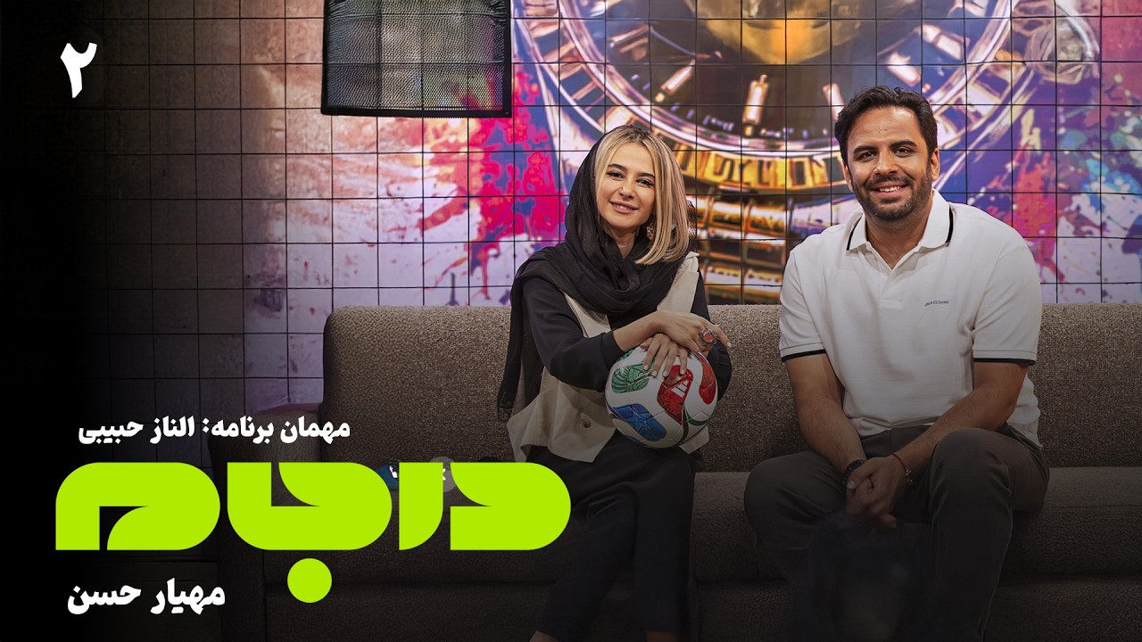 درجام با مهیار حسن | قسمت 2 (الناز حبیبی) | ویژه جام جهانی
