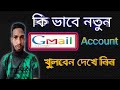 How to open a Gmail account কিভাবে একটি জিমেইল অ্যাকাউন্ট খুলতে হয় [A Bangla tips ]