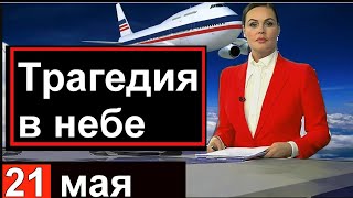 Первый канал сообщил // 20 мин назад /// Трагедия в небе над Россией